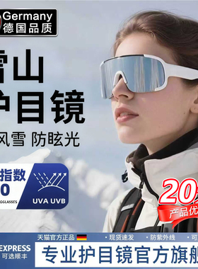 德国雪山护目镜雪地徒步登山可戴近视眼镜冬季防风雪墨镜户外爬山