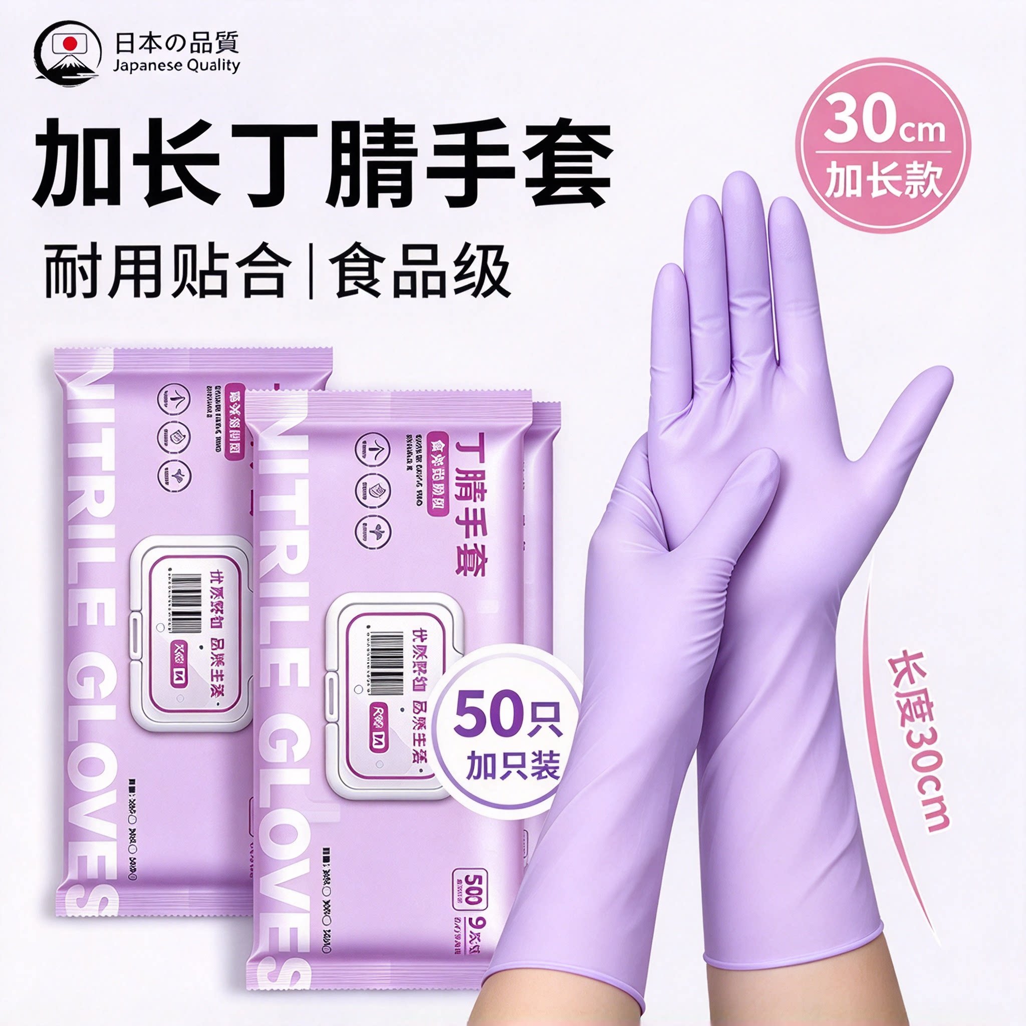 日本品质丁腈手套食品级加长款家务洗碗厨房专用一次性50只装