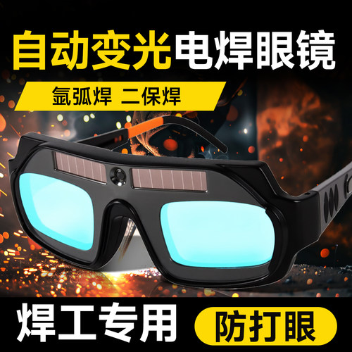 德国精工自动变光电焊眼镜