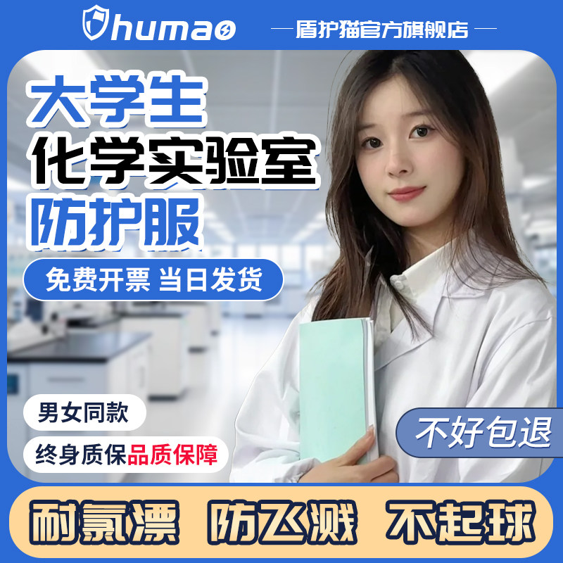 化学实验防护服大学生耐酸碱白大褂防化服可水洗工作服大码防水