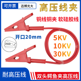 高压线测试夹10KV-30KV双头鳄鱼夹带线5000V开口20mm硅胶高温导线