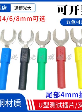 开口4mm/6mm/8mm纯铜U型插片叉子尾部4mm安全型绿色护套转换插片