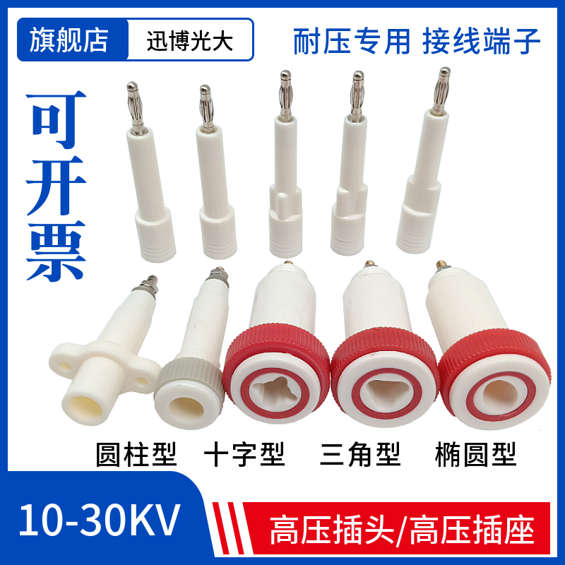 耐高压十字三角椭圆插座接线端子