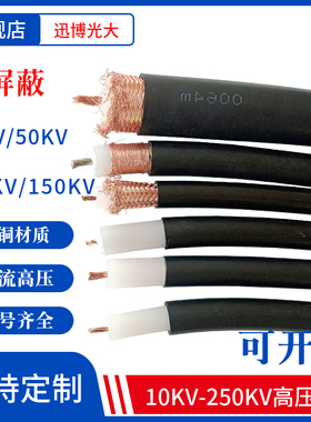 50KV-200KV防静电高压线8mm10mm-25mm高压屏蔽线喷枪除尘高压电线