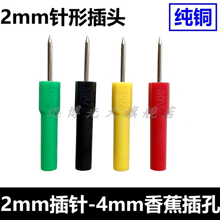 2mm针形插头转4mm护套插头