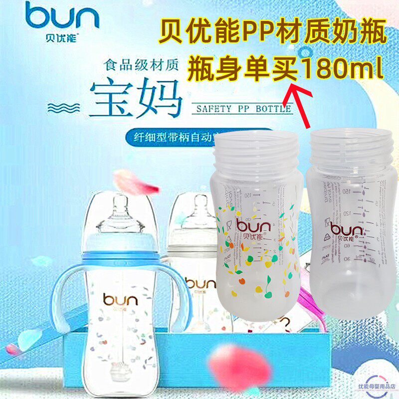 贝优能PP奶瓶原装瓶身单卖180ml食品级PP塑料材质安全抗摔180ml