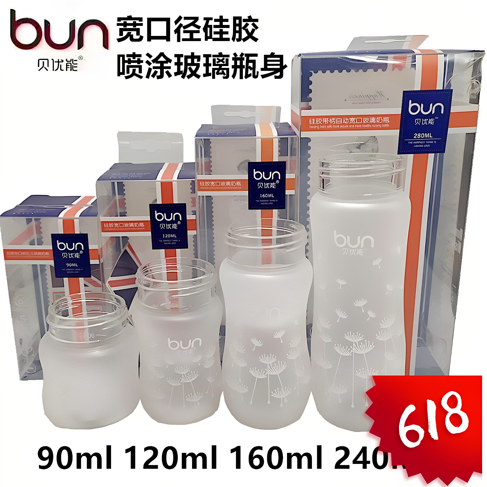 BUN贝优能玻璃奶瓶瓶身硅胶喷涂宽口径90ml120ml160ml240ml280ml