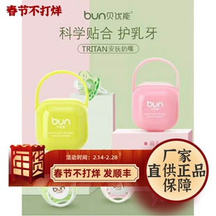 BUN贝优能安抚奶嘴新生儿3个月6个月宝宝都适用圆嘴扁嘴带收纳盒