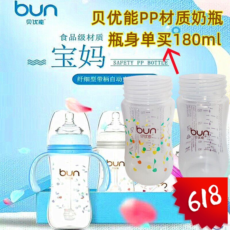 贝优能PP奶瓶原装瓶身单卖180ml食品级PP塑料材质安全抗摔180ml
