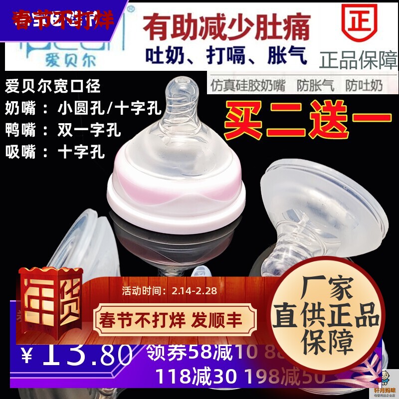 爱贝尔奶嘴原装母乳实感鸭嘴吸嘴宽口径奶瓶通用宝宝防胀气防呛SL