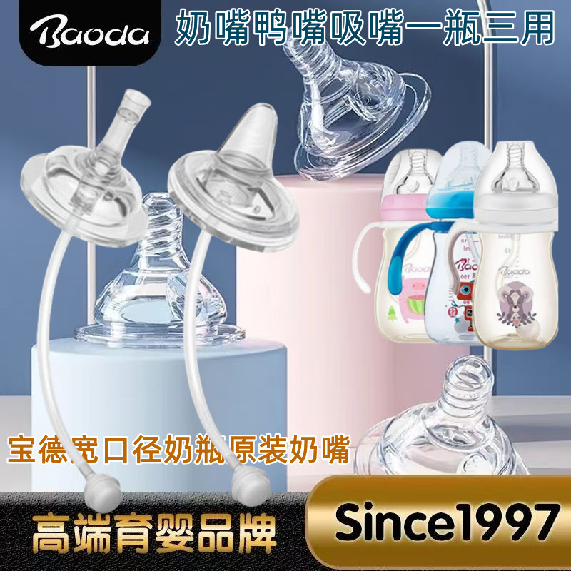 宝德奶嘴鸭嘴吸嘴宽口径奶瓶图片