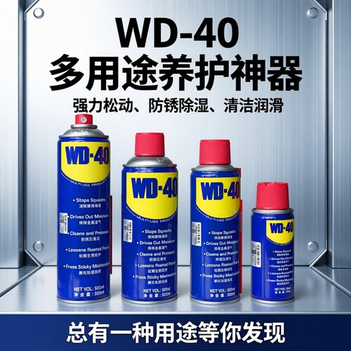 WD-40强力除锈防锈润滑松动剂