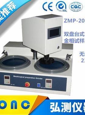 ZMP-2000型双盘台式全自动金相试样磨抛机（无级变速、230mm）