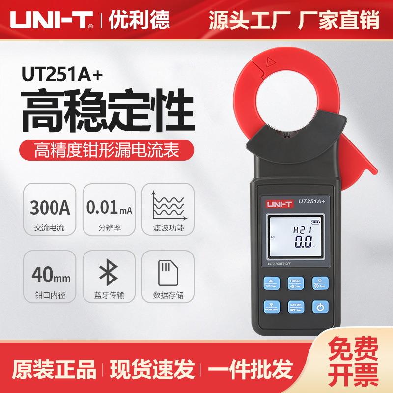 优利德300A钳形漏电流表UT251A+/UT252C滤波谐波分析高精度测试仪