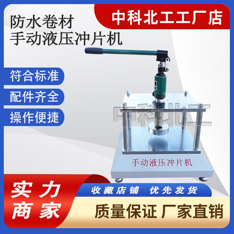 防水卷材冲片机手动冲压机塑料橡胶裁片机气动液压冲片机