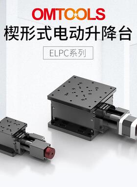 ELPC楔形式电动升降台多维组合平移台高精度线性滑台