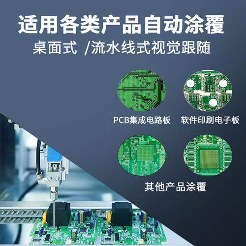 线路板电产品芯片涂覆软件印刷子版喷三防p子阿尔美胜cb电A漆集成