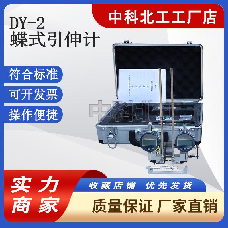 蝶式引伸仪DY-2蝶式引伸计蝶式引伸器引伸仪数显引伸计蝶式引伸器