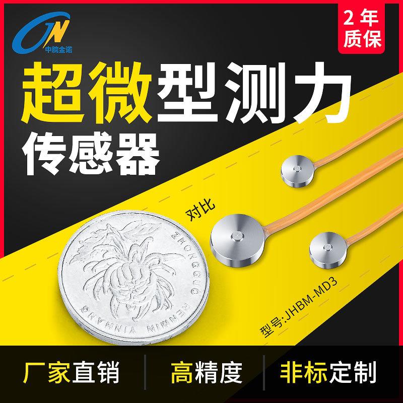 金诺厂家直销超微型测力称重传感器JHBM-MD3高精度重力圆形感应器
