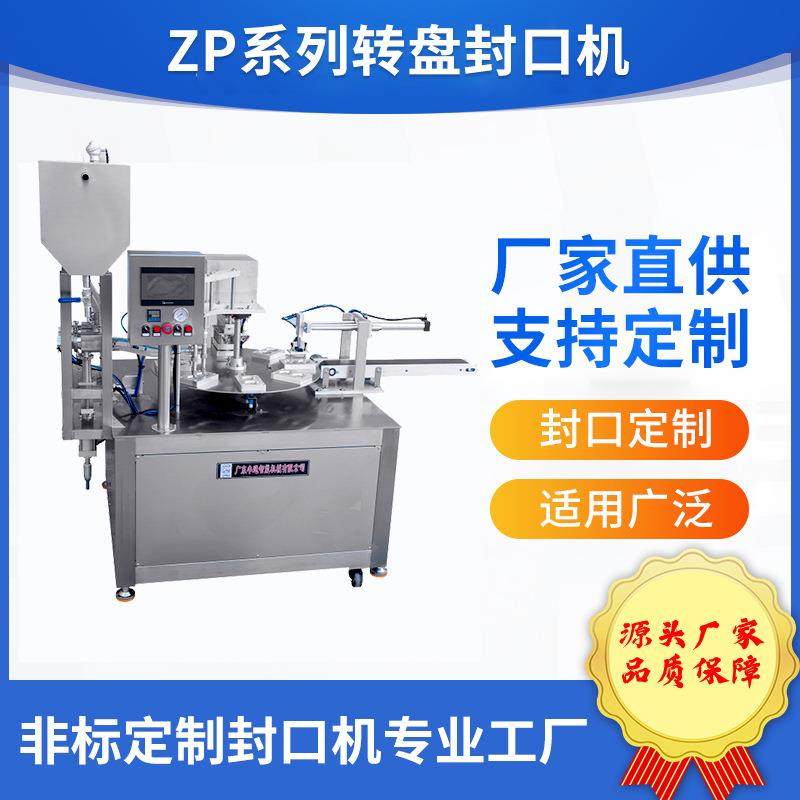 转盘封口机塑料杯塑料盒塑料碗灌装切膜机专业封口机工厂非标定制