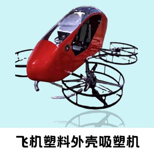 大型 片吸塑机PC飞直升机外壳吸塑机 无人机厚塑料外壳吸PDG塑成