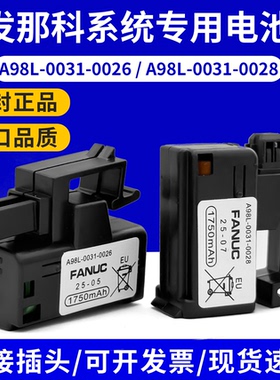 发那科系统电池A98L-0031-0028/0026数控机床PLC加工中心3V锂电池