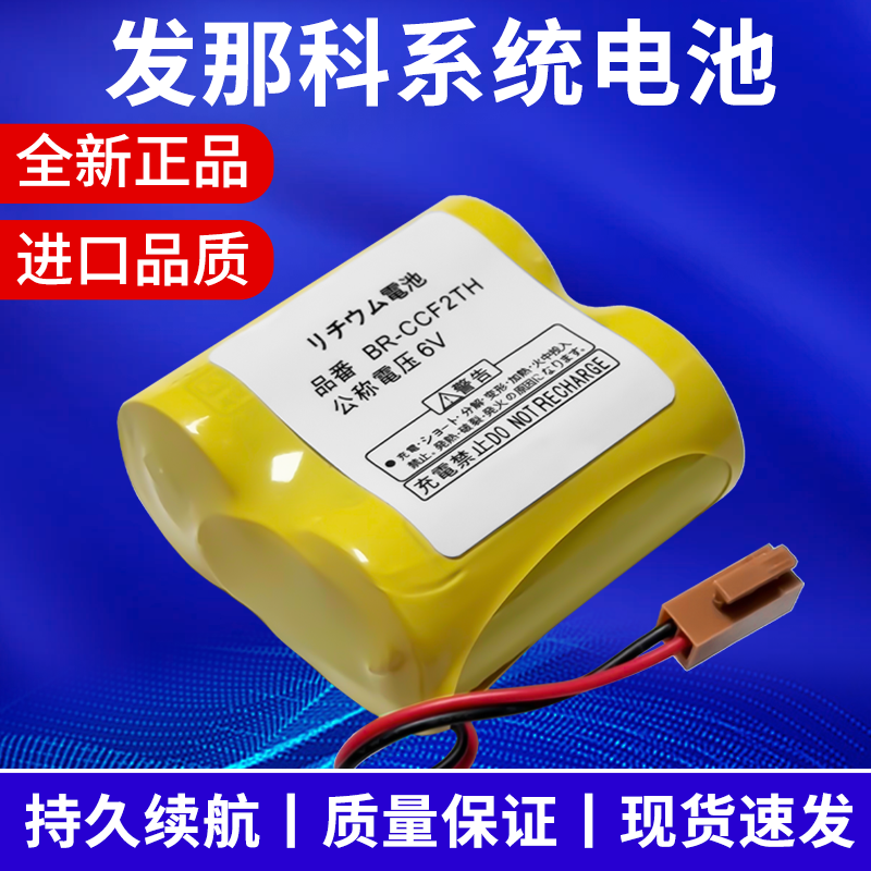 原装发那科系统电池br-ccf2th