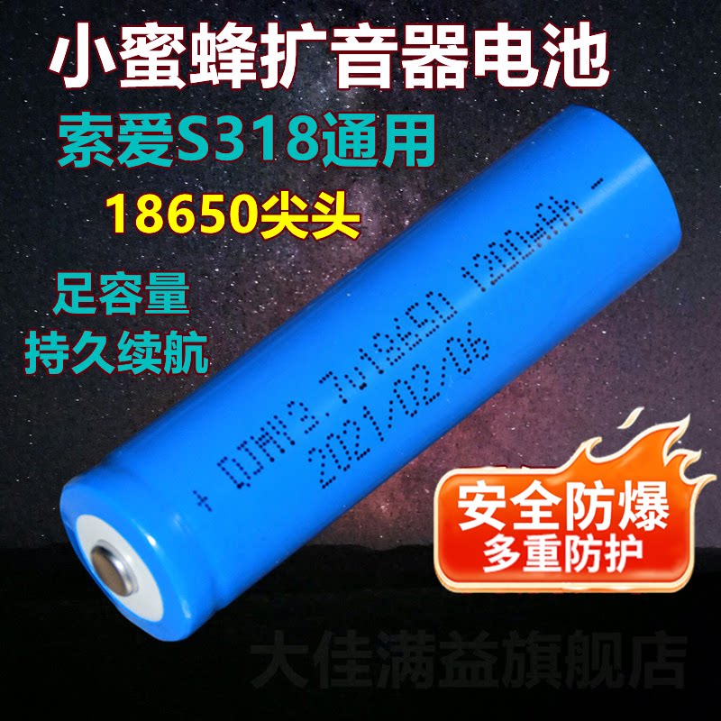 适用小蜜蜂扩音器电池品牌18650锂电池索爱S318专用先科T50收音机