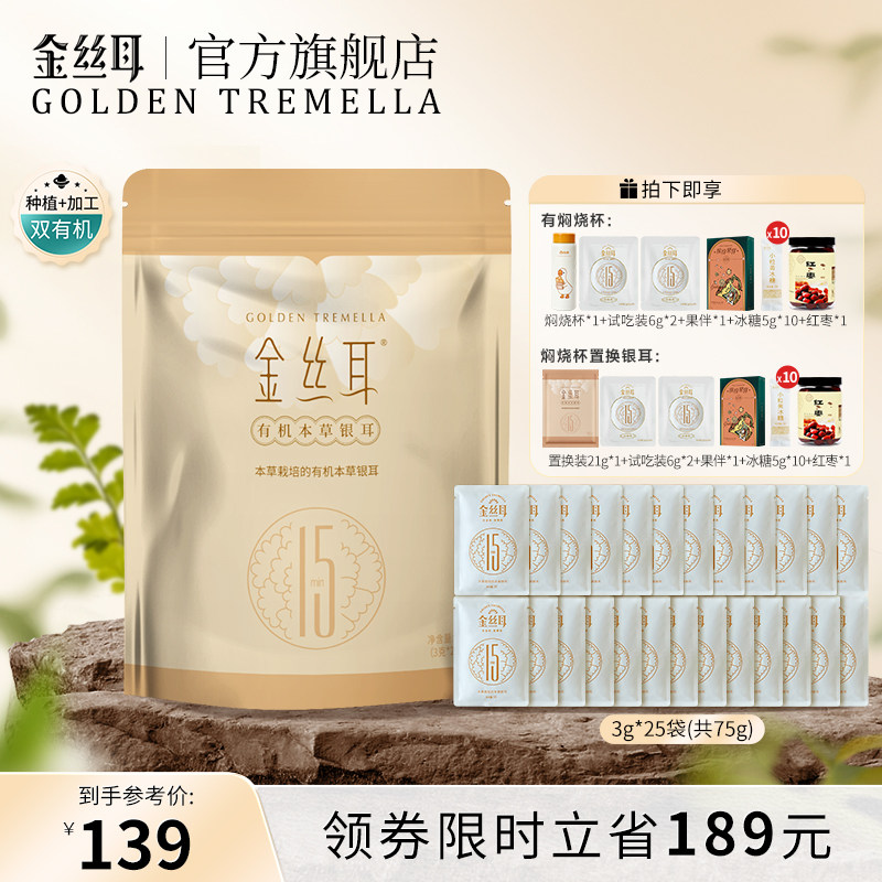 【直播】金丝耳有机本草银耳75g便携装干货特产冲泡即食银耳羹