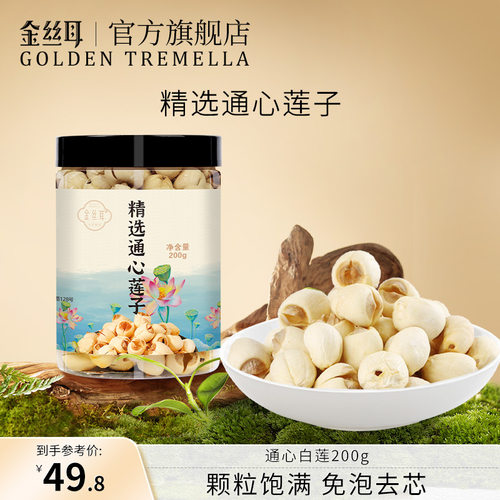 金丝去芯免泡发福建通心食材莲子