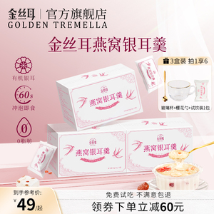 金丝耳冻干燕窝银耳官方旗舰店正品送长辈孕妇代餐银耳羹冲泡即食