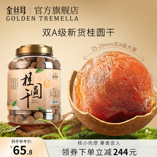 金丝耳新货带壳桂圆干龙眼干新鲜1kg福建特产高蜜干货非无核罐装