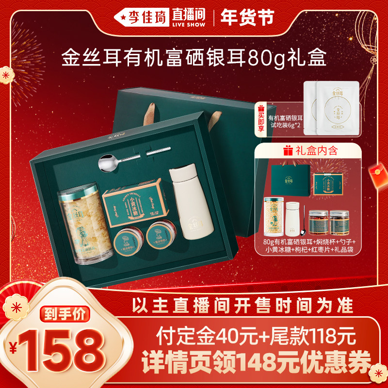 【李佳琦年货预售零食节】金丝耳有机富硒银耳80g赠长辈年货礼盒,粮油调味/速食/干货/烘焙,银耳/冻干银耳及银耳制品,淘宝优惠券,粉丝福利购,淘宝优惠卷