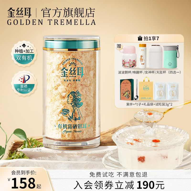 【爆款推荐】金丝耳有机富硒银耳本草干货白木耳免煮银耳羹焖烧杯