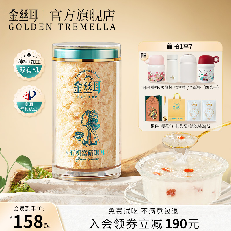 金丝耳有机富硒即食银耳