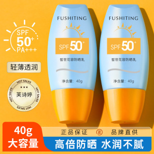 芙诗婷防晒霜SPF50 不油腻防晒霜 全身可用防晒乳防紫外线防水保湿