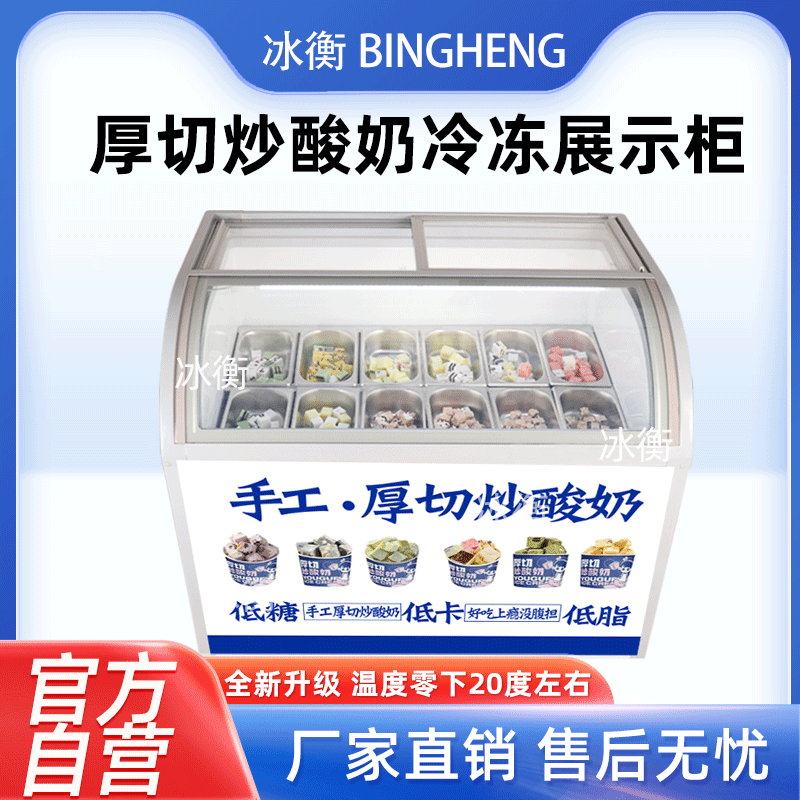 冰衡厚切炒酸奶展示柜雪糕冷冻柜