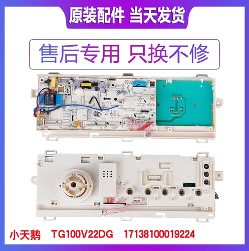 小天鹅e滚筒洗衣机电脑板17138100019224 TG100V22DG-G59B主板一