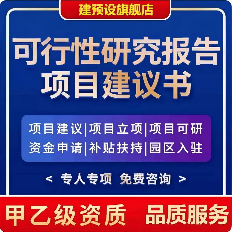 代做可研报告商业计划书工程立项申报投资建设规划厂房实施方案