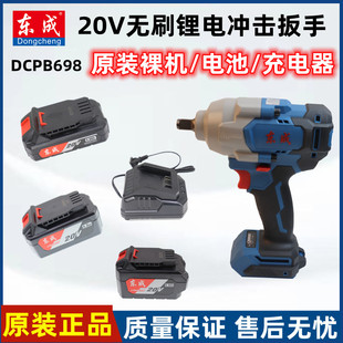 东成20V无刷锂电冲击扳手DCPB698大扭力扳手原装裸机东成充电器