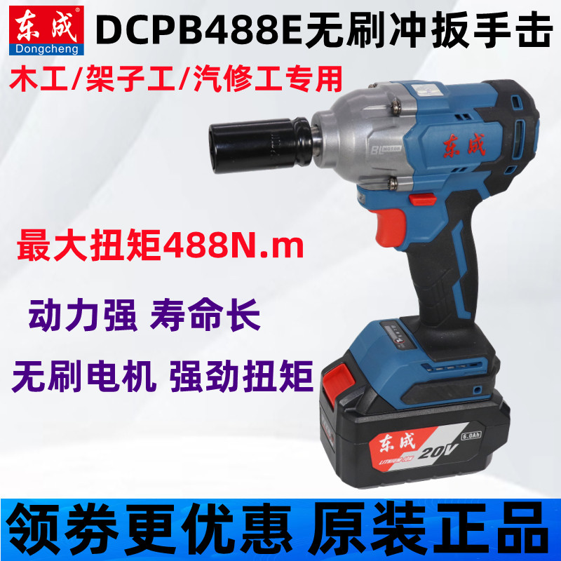 东成无刷DCPB488牛米充电锂电大扭力架子工汽修风炮电动扳手东城