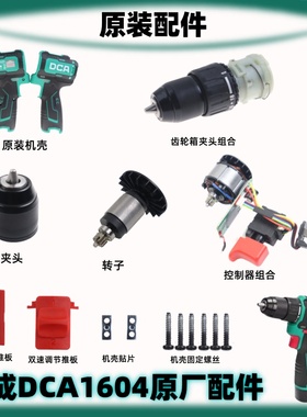 东成DCA无刷16V锂电电钻ADJZ1604T原装裸机电池充电器开关齿轮箱
