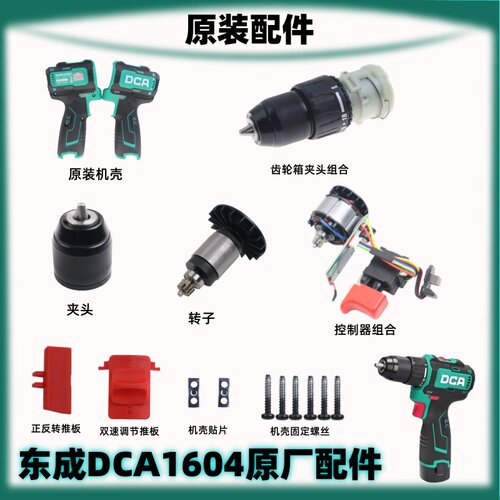 东成DCA1604T无刷电钻原装配件