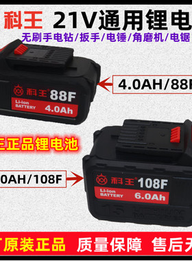 科王21V无刷通用锂电池88F/108F电钻扳手电锤角磨机电锯原装正品