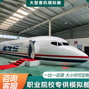 大型仿真客机模型铁艺客机模拟教学设备航空模拟驾驶空乘演练定制