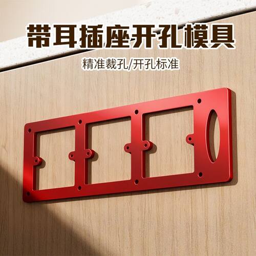 开插座孔模具新款无耳有耳插座开孔神器86开孔模具