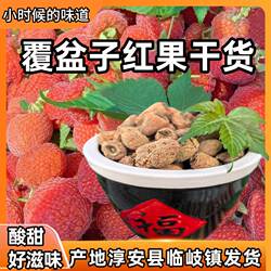 浙江淳安千岛湖覆盆子红果干货原生态零添加药食同源泡茶酸甜滋味