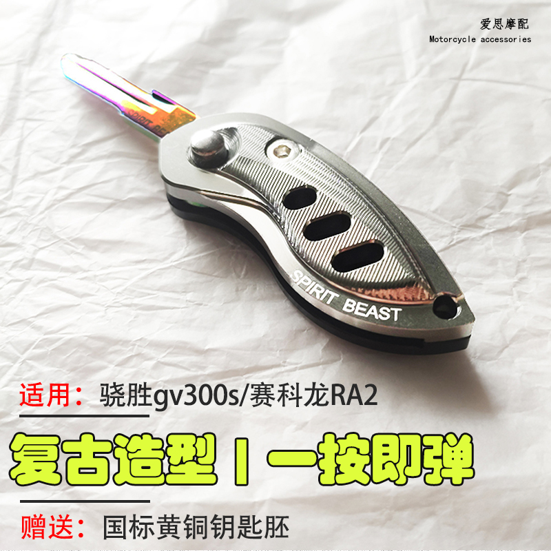 骁胜赛科龙摩托车钥匙改装折叠壳