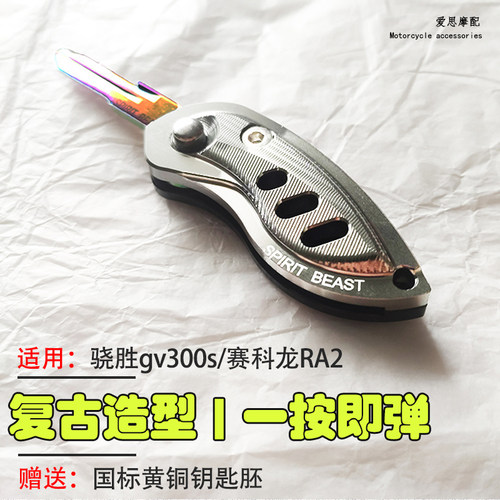骁胜赛科龙摩托车钥匙改装折叠壳