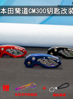 暴风眼CB190R钥匙胚改装适用本田CM300鸷道CBF190TR折叠钥匙壳